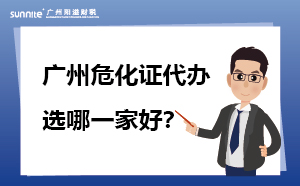 廣州危化證代辦哪一家靠譜？