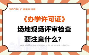 辦學(xué)許可證場地現(xiàn)場評審檢查要注意什么？