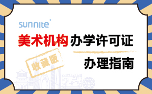 美術(shù)機(jī)構(gòu)辦學(xué)許可證辦理指南-2024年珍藏版