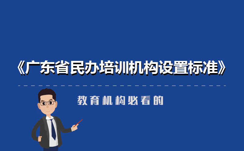 廣東省民辦培訓機構新設置標準-教育機構必看