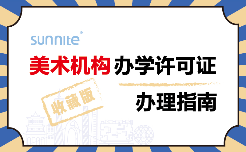 美術機構辦學許可證辦理指南2024年珍藏版